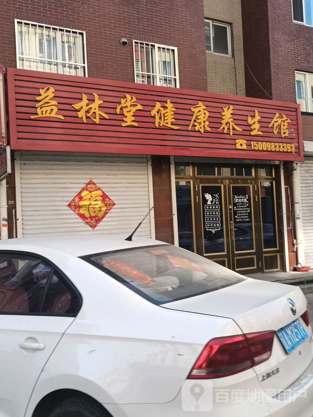 益林堂健康养生馆