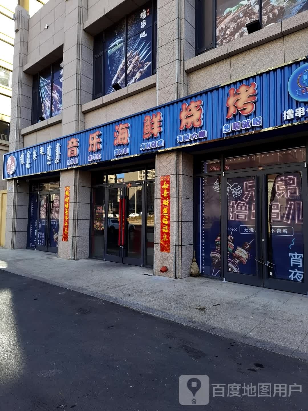 华府音乐海鲜烧烤