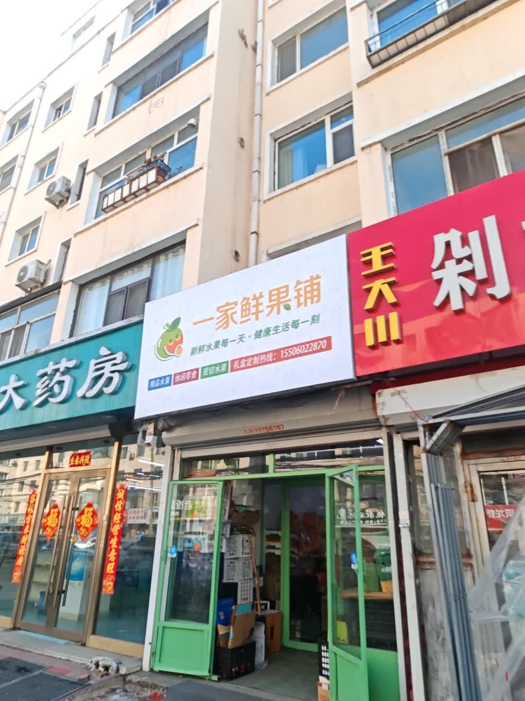 一家鲜果铺