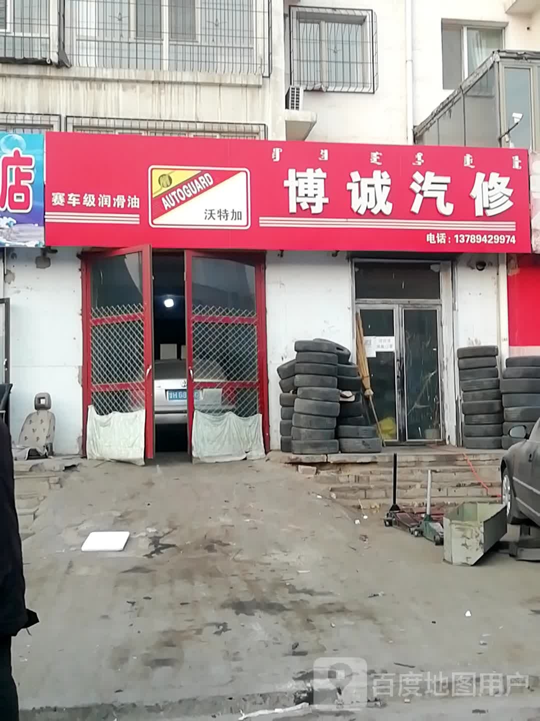 博诚汽修(华泰园店)