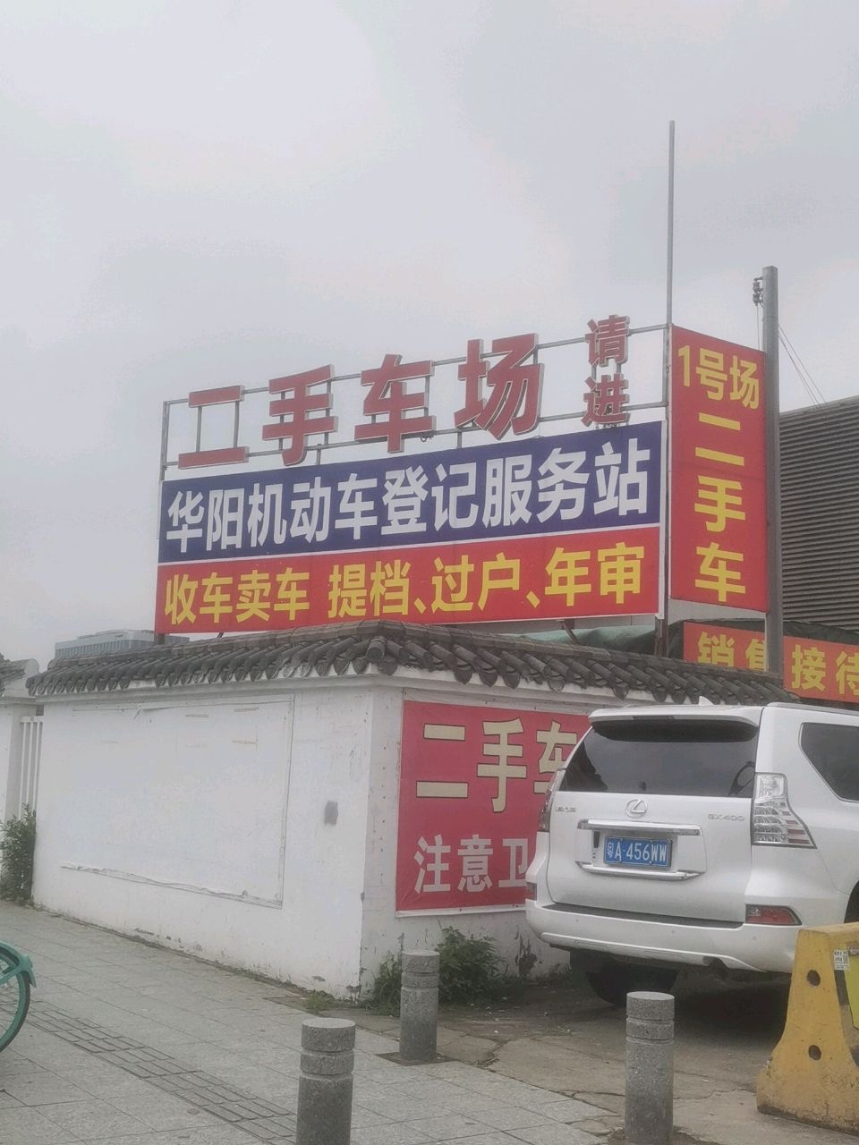 广州市番禺区翔云二手车批发场
