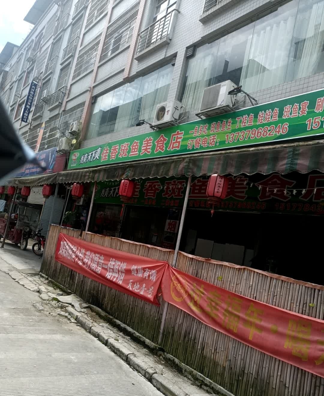 佳香斑鱼美食店