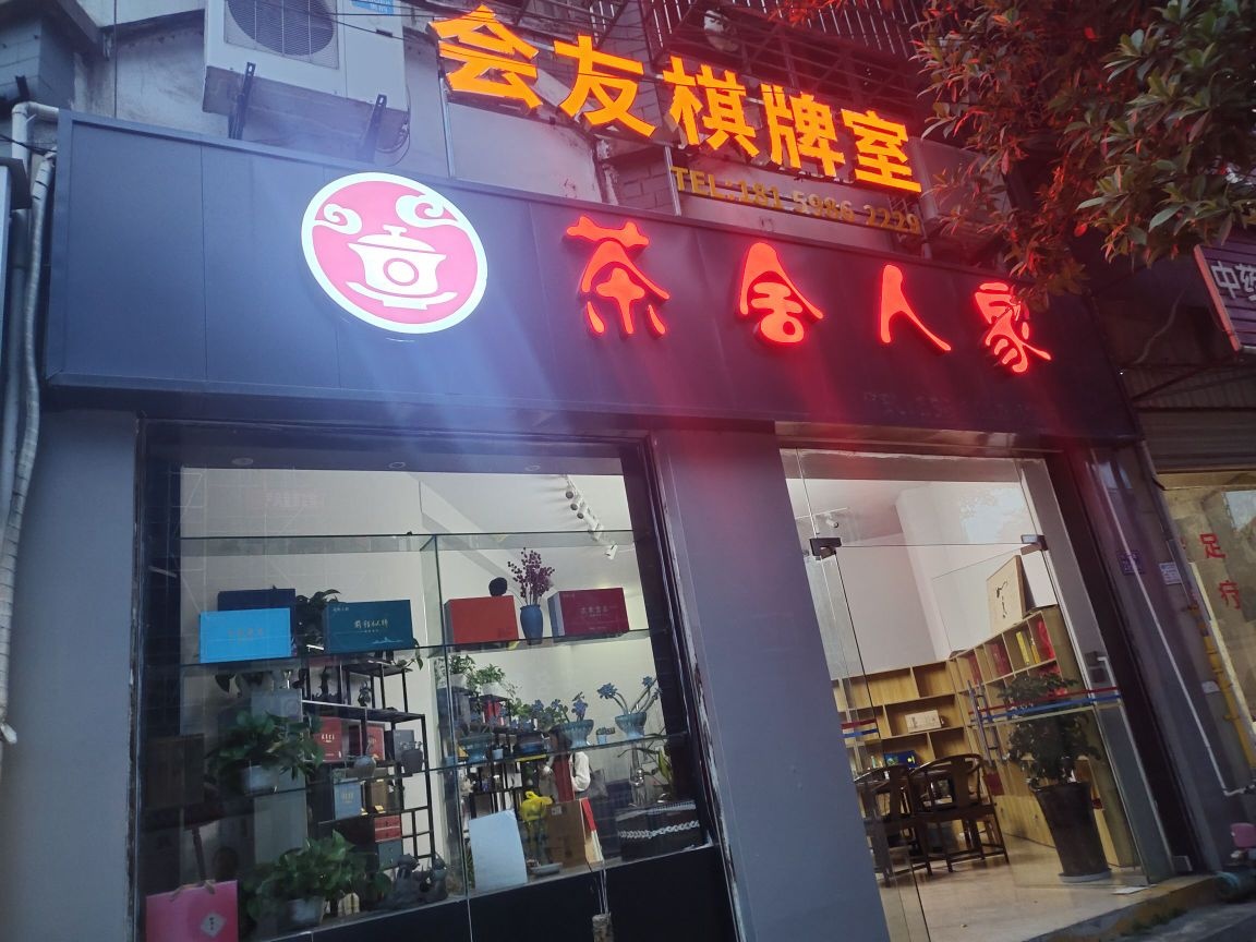 会友棋牌室(松涛路店)