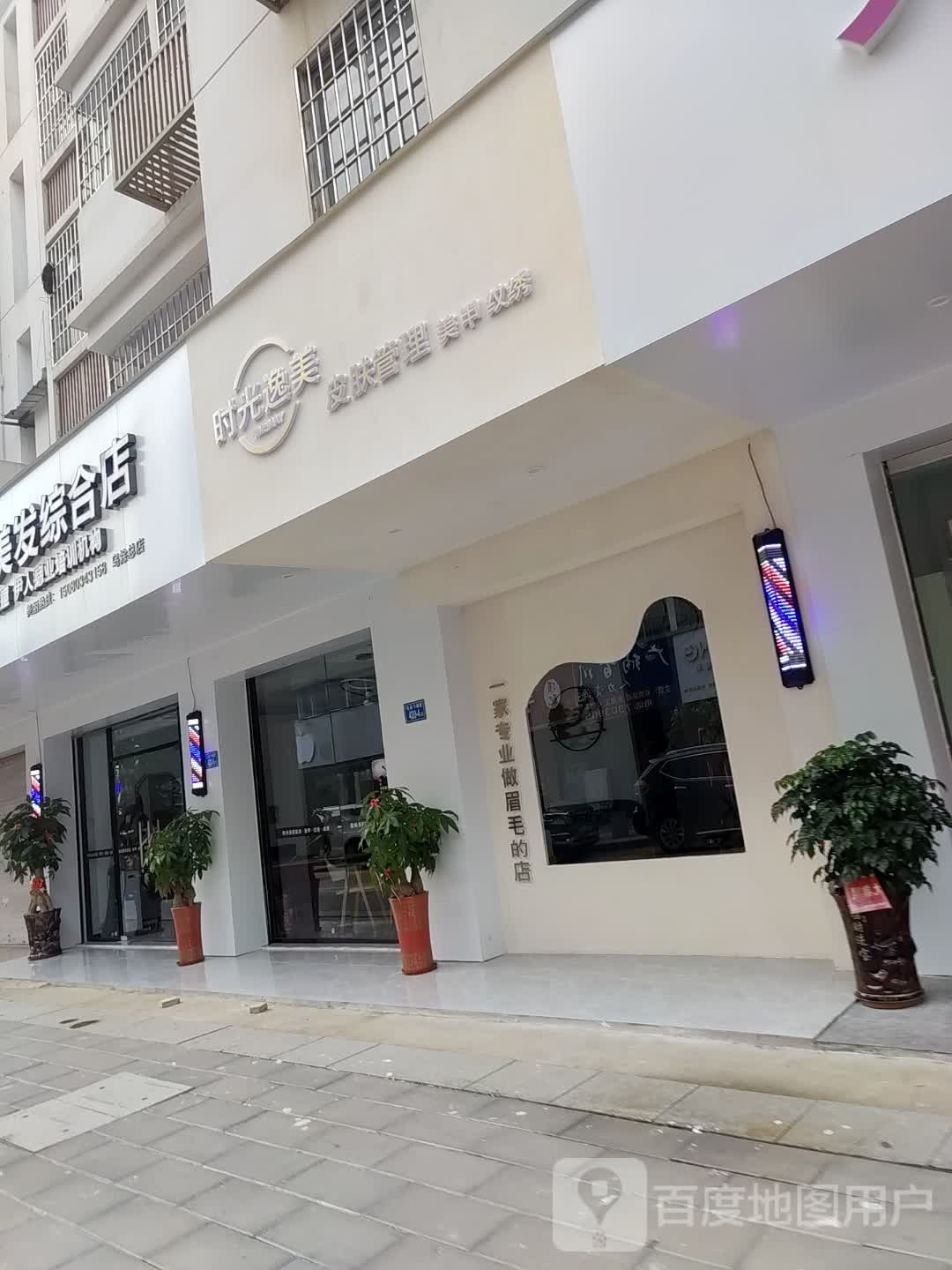 时光逸美皮肤管理