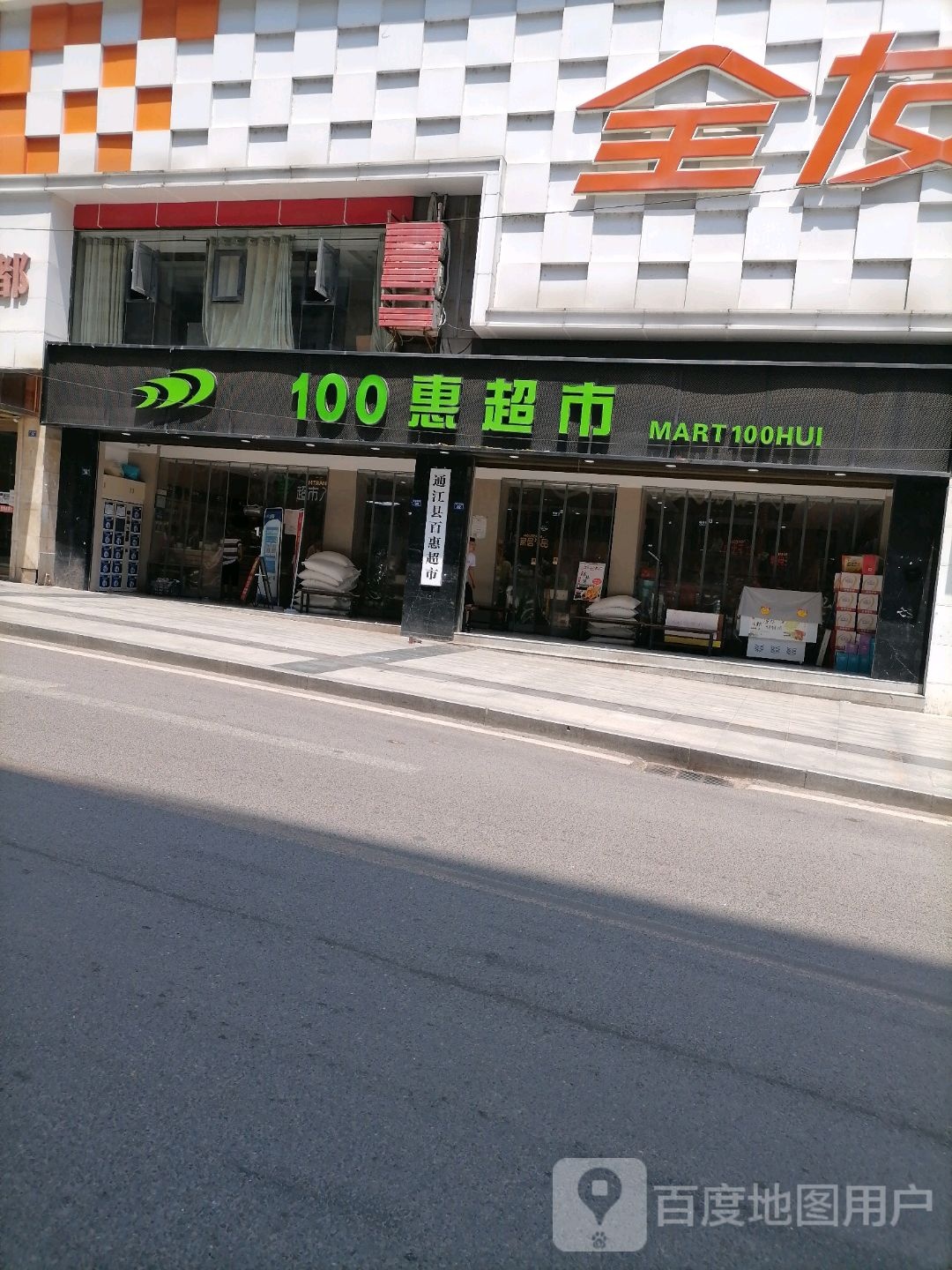 100惠超市