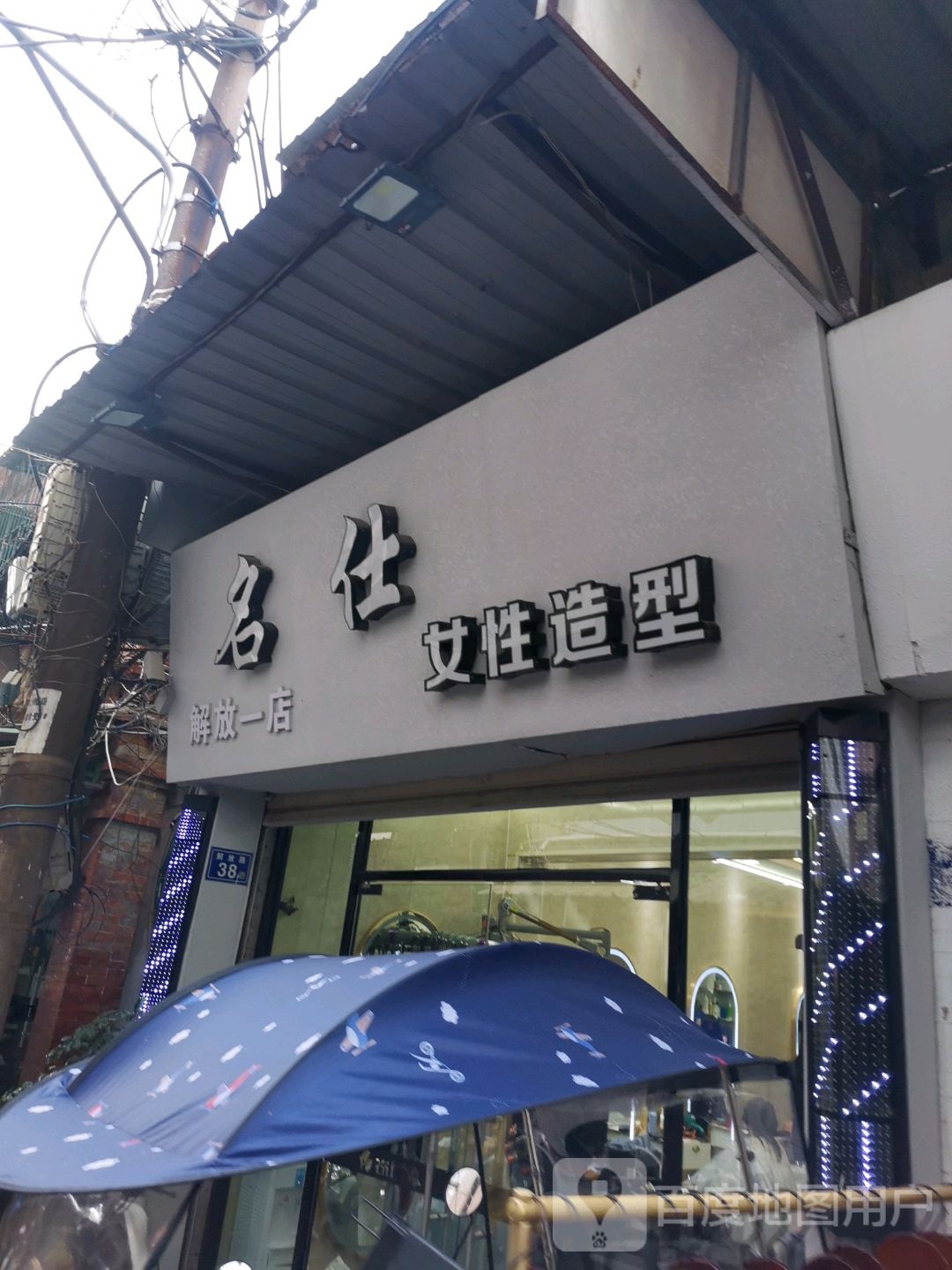 名仕女性造型(解放一店)