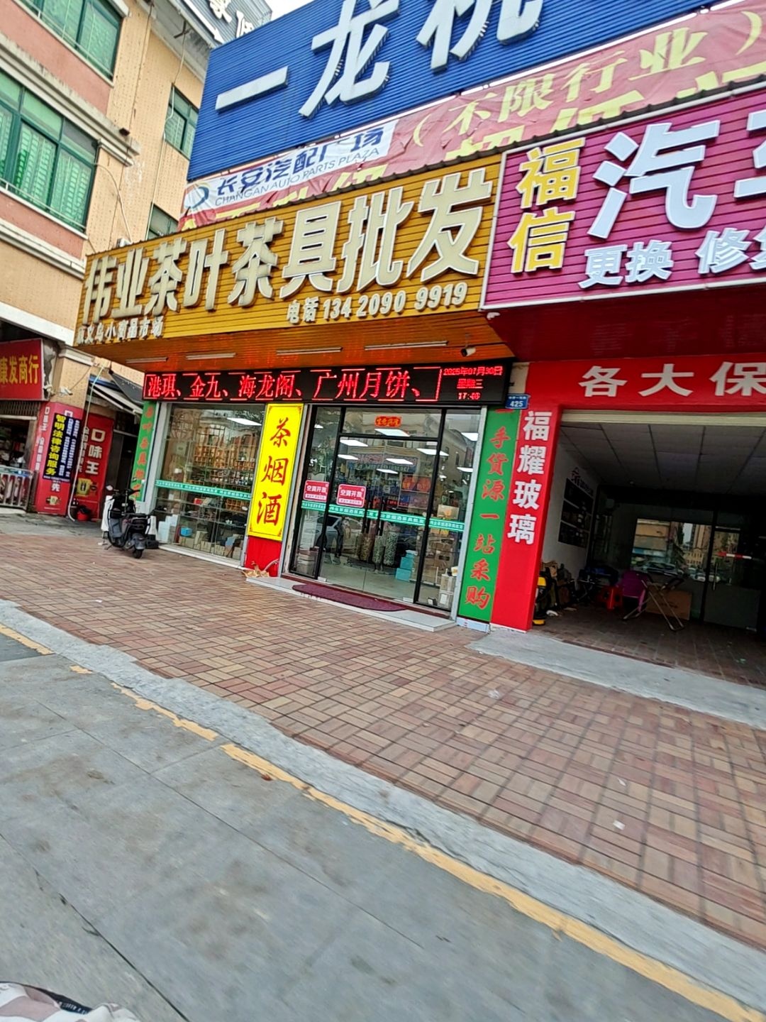 伟业茶叶茶具批发