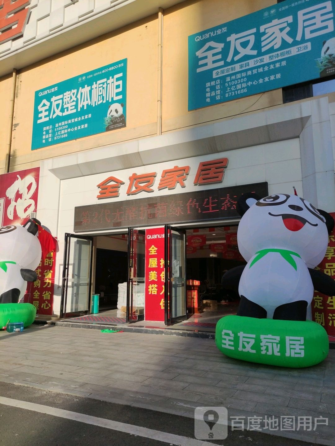 沈丘县全友家居(上亿国际中心店)