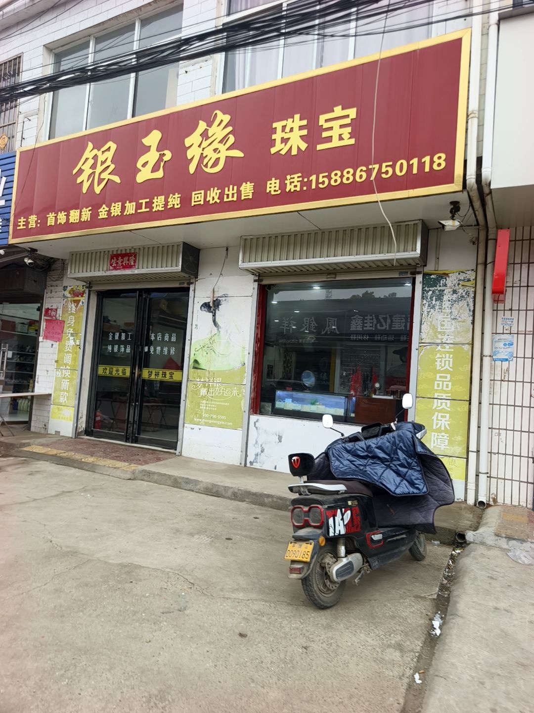 银玉缘珠宝