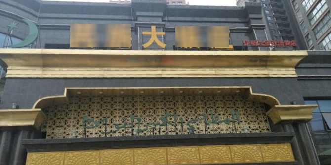 民族大饭庄(伊斯兰堡双清路店)