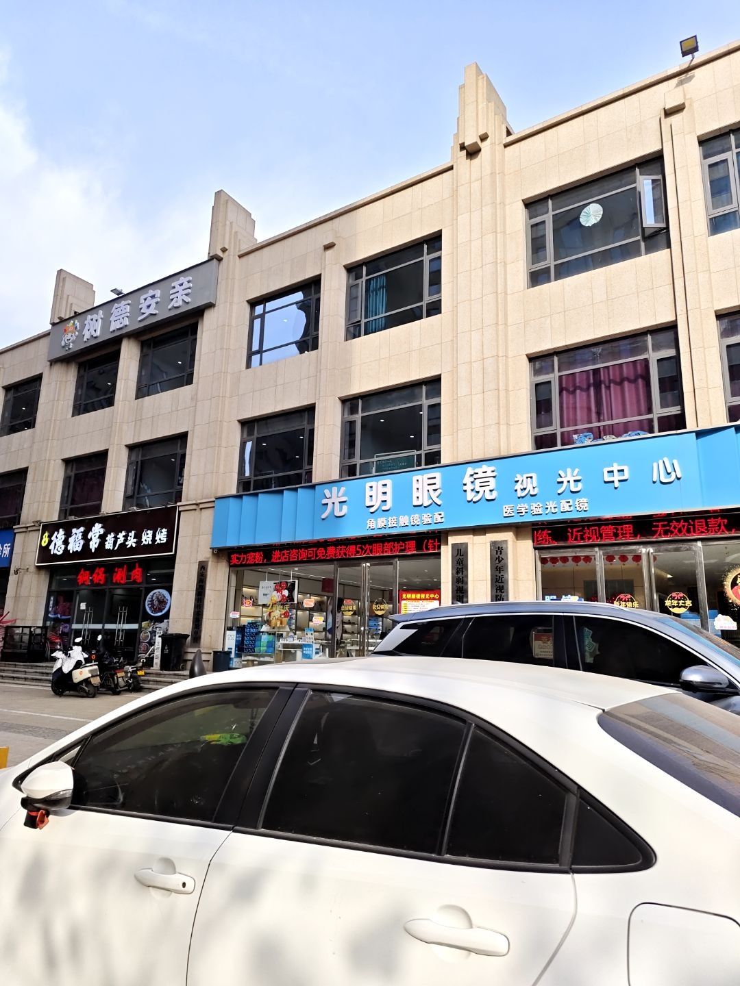 光明眼镜视光中心(袁雒路店)