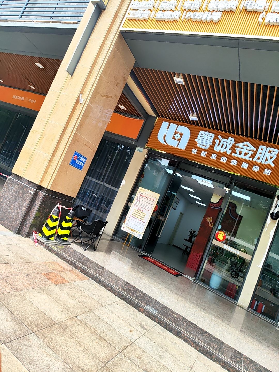 粤诚金服社区里的金融驿站