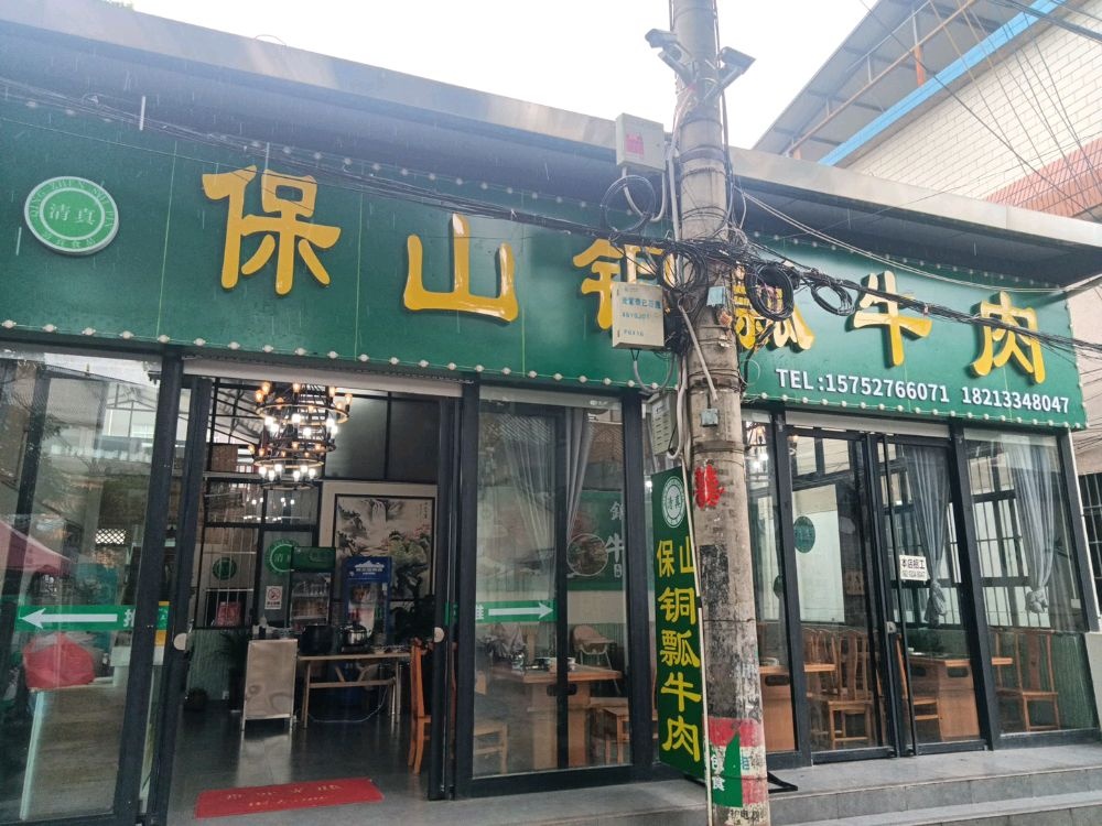 清真保山铜瓢牛肉