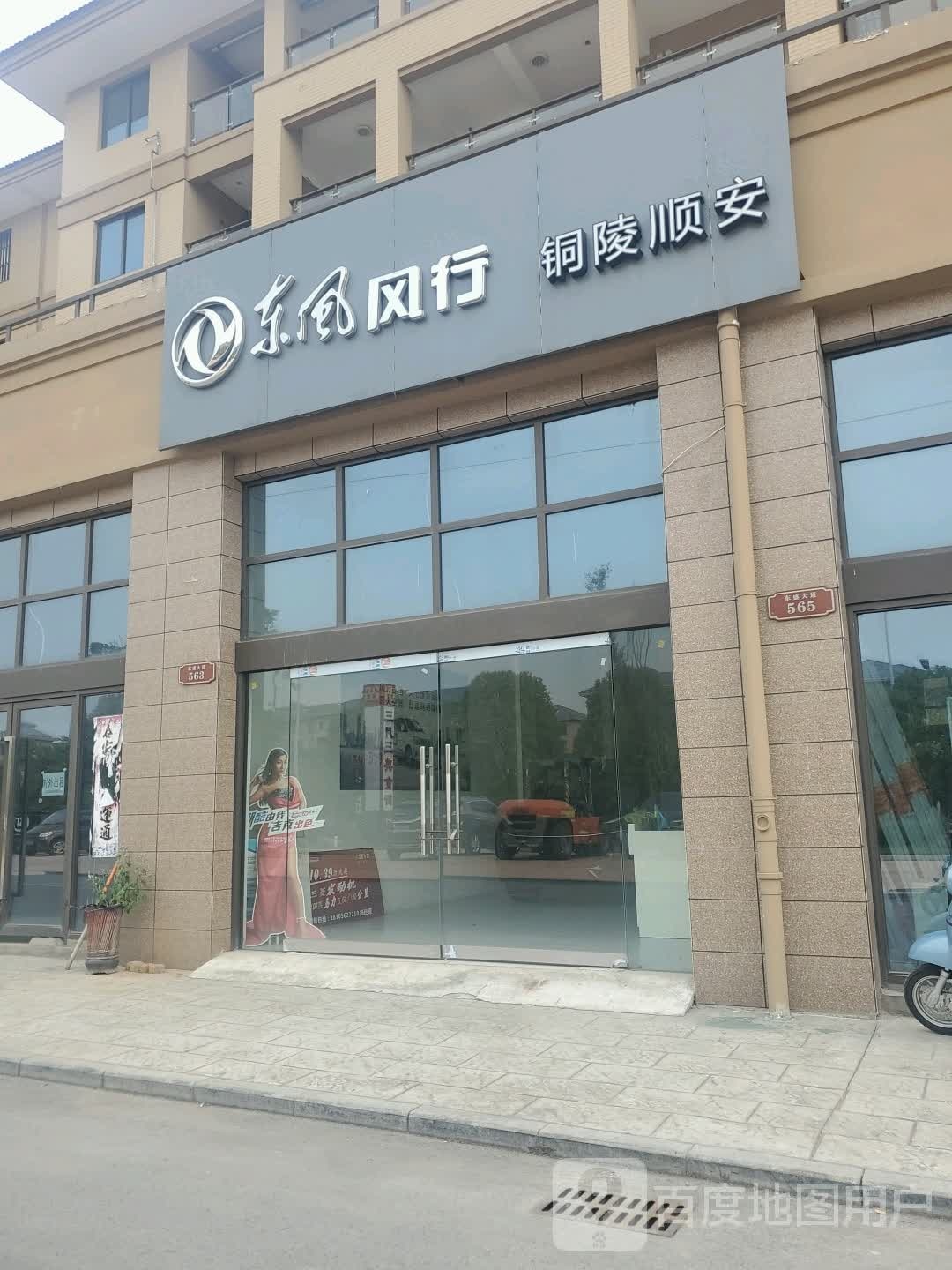 东风行行(铜陵顺安店)