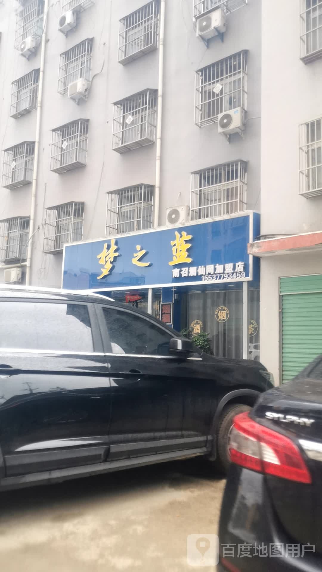 梦之蓝南召酒仙网加盟店(新世纪大道店)