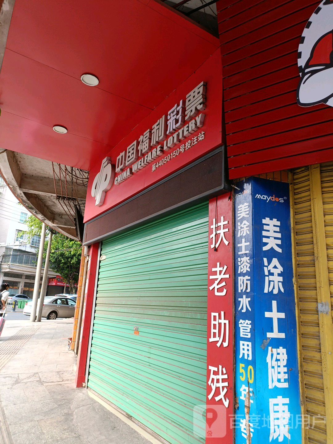 中国福利彩票(雄中路店)