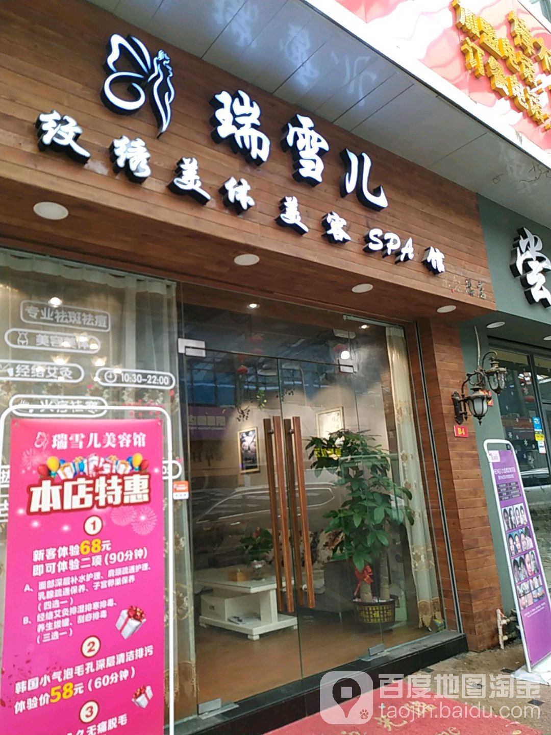 瑞雪儿纹绣美体美容SPA馆