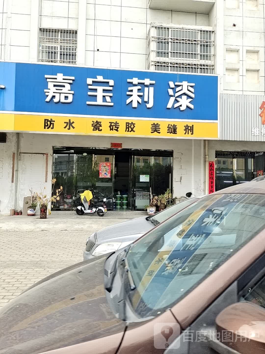 光山县嘉宝莉漆(海营路店)