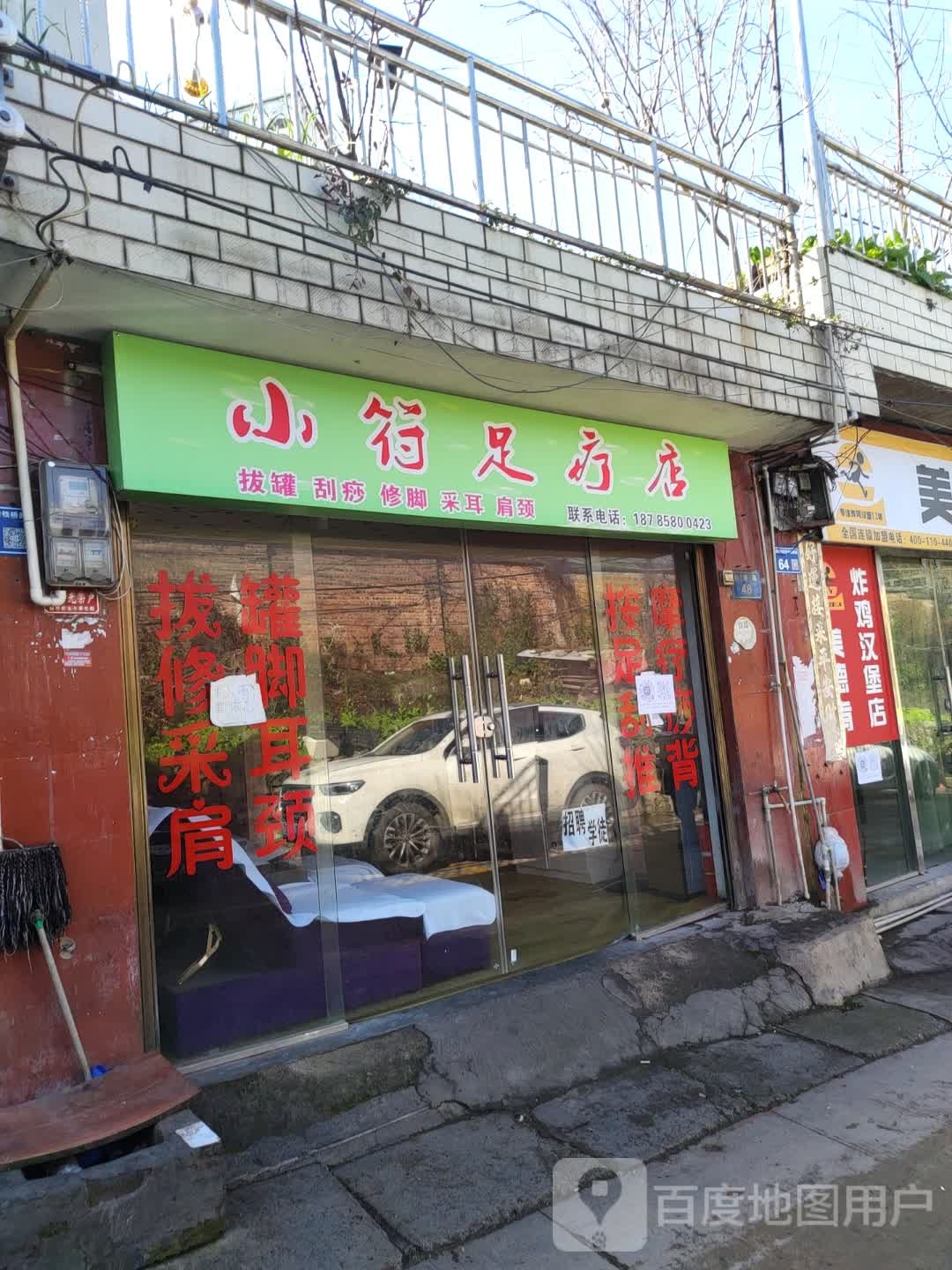 小符足辽店