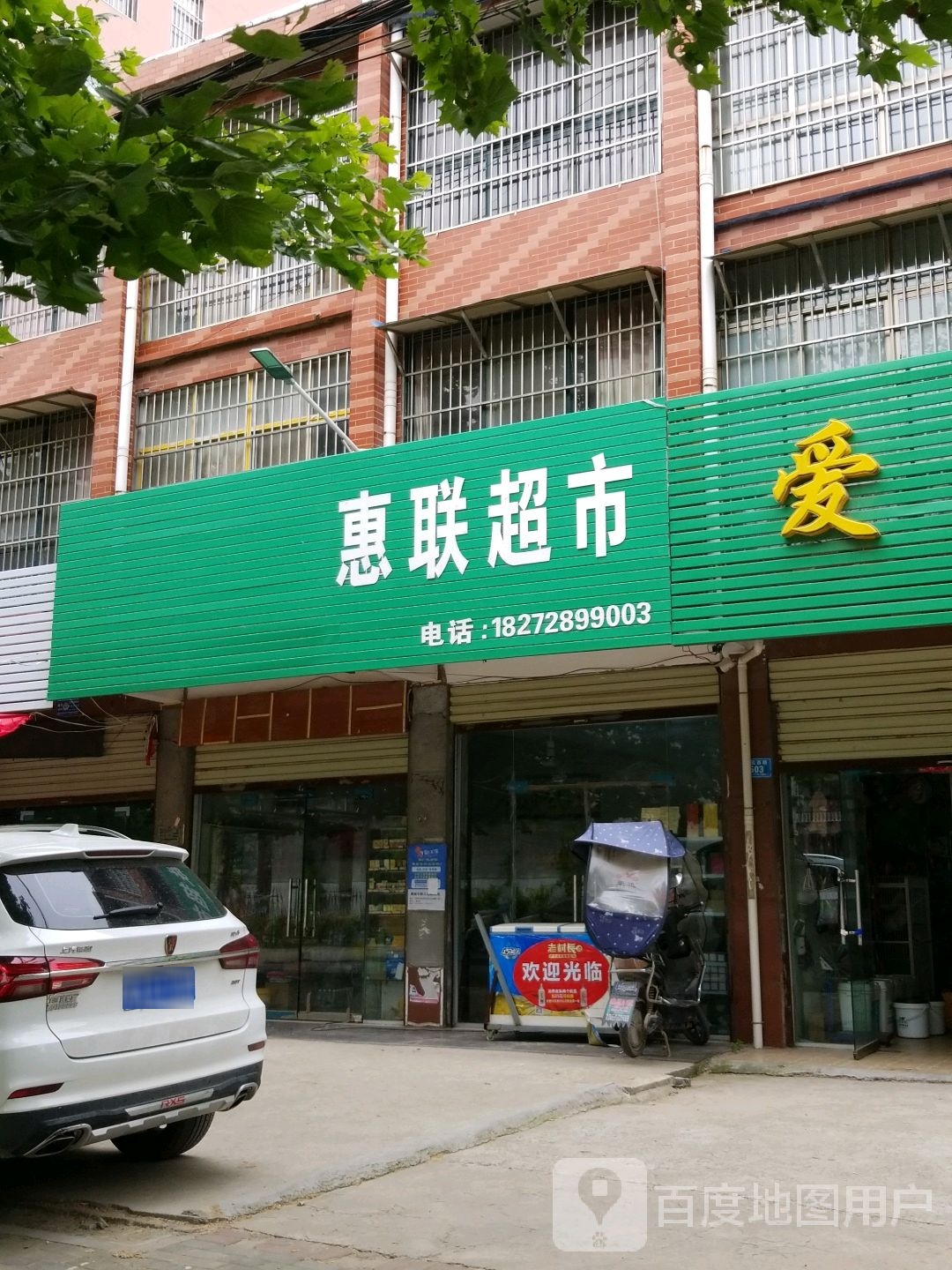 郸城县惠联超市(惠民路店)