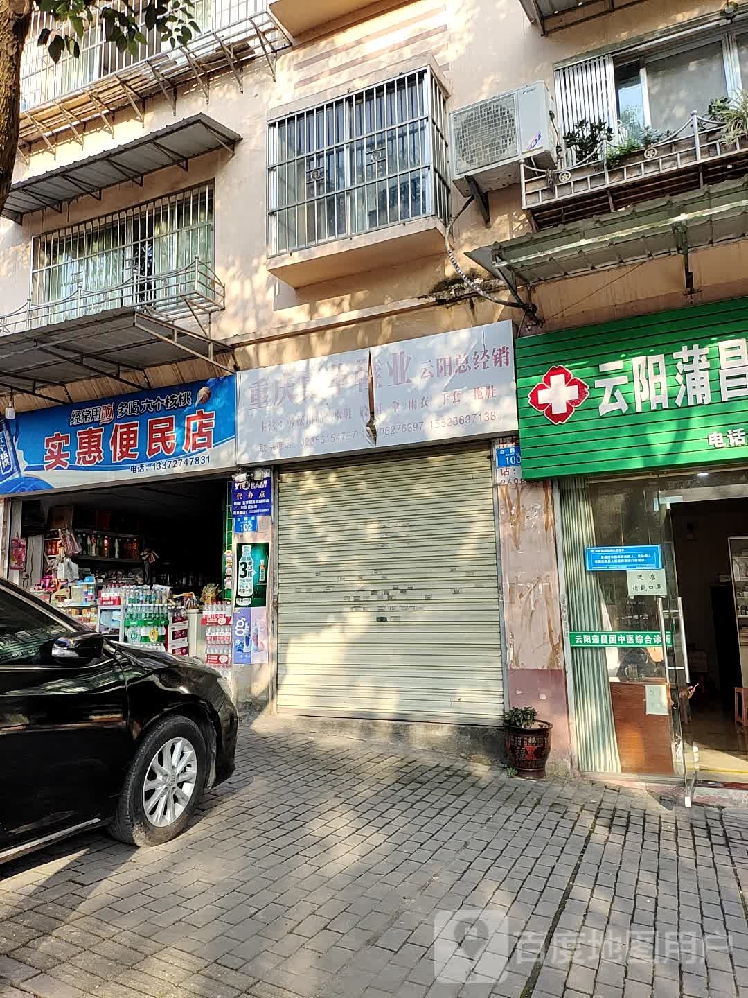 实惠便民店
