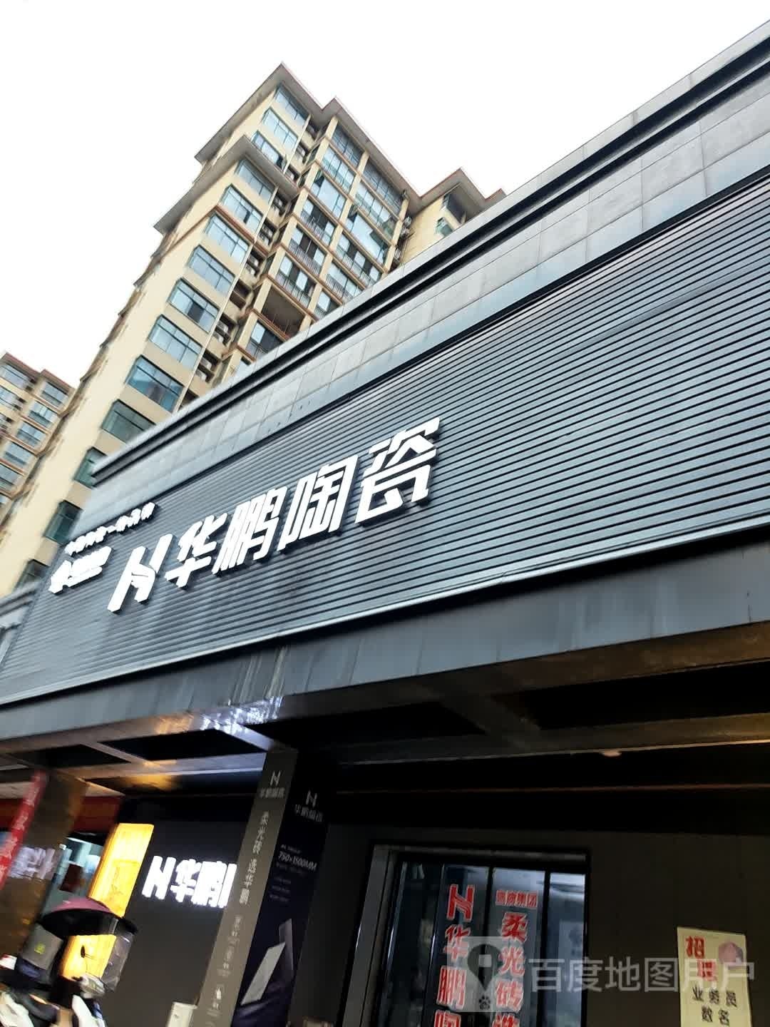 光山县华鹏陶瓷(光明大街店)