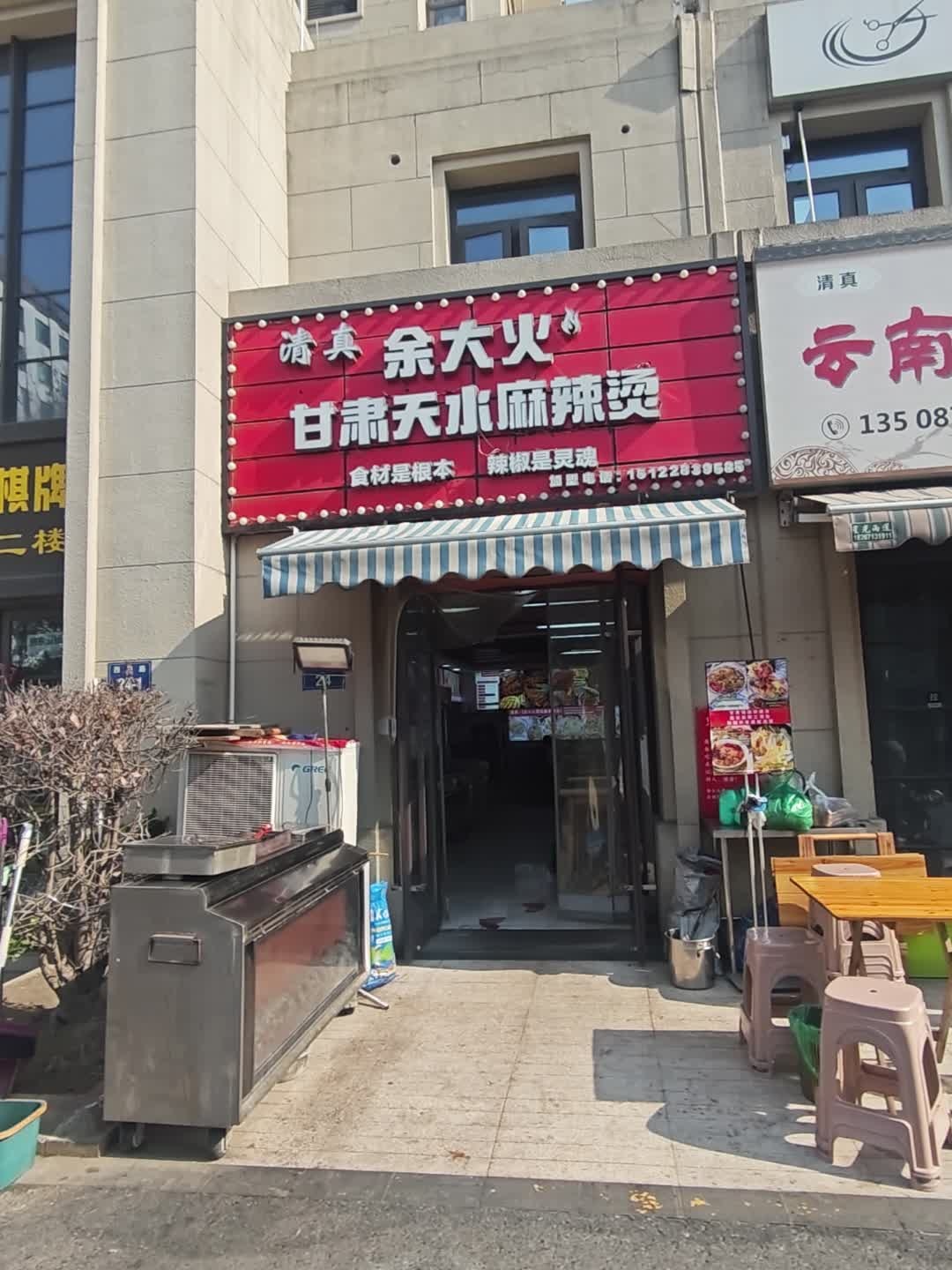 清真余大火甘肃美食集合店