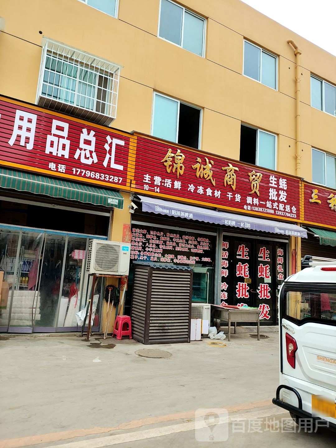 锦诚商贸(百里奚路店)