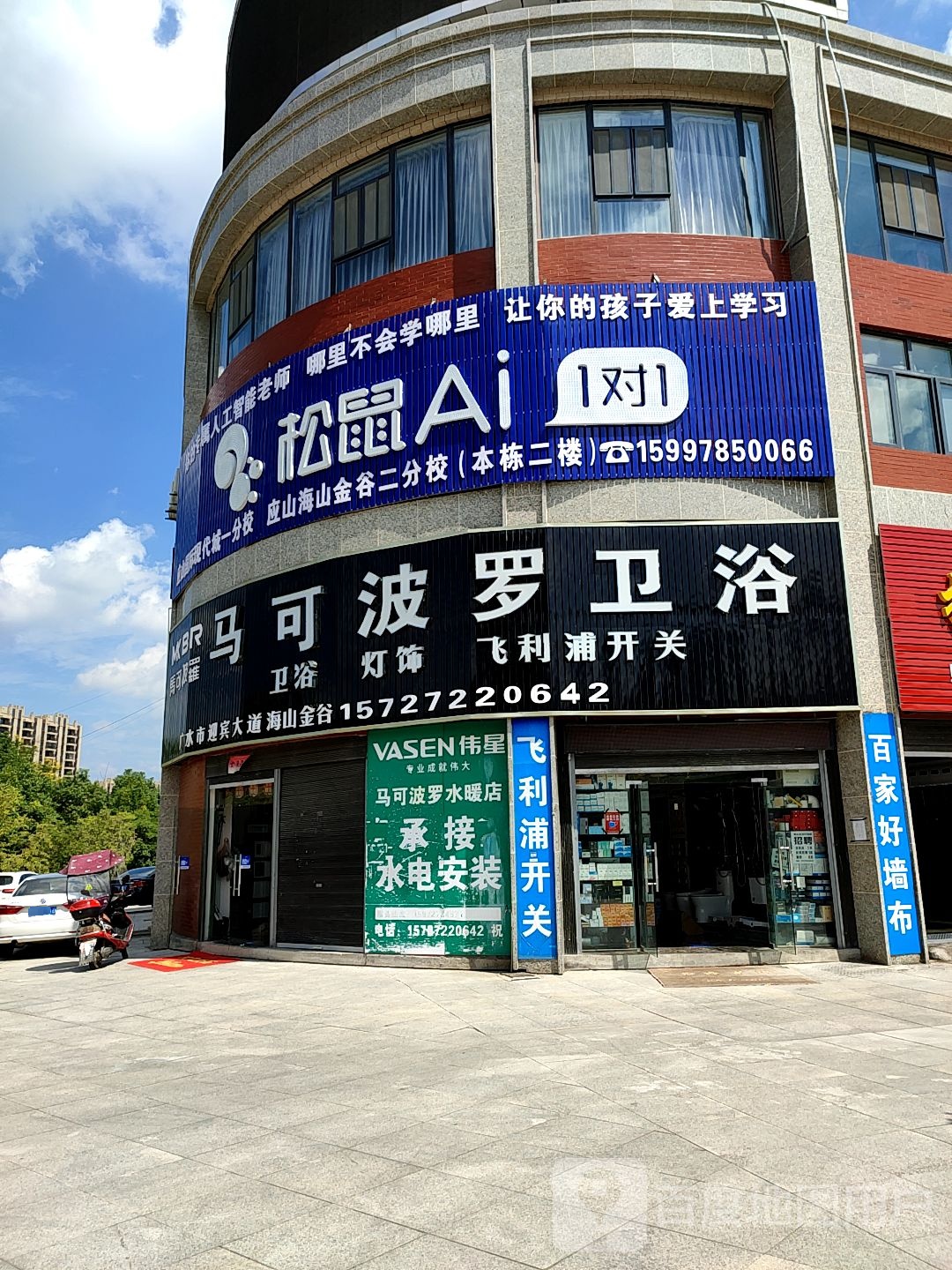 马可波罗卫浴(应山大道店)