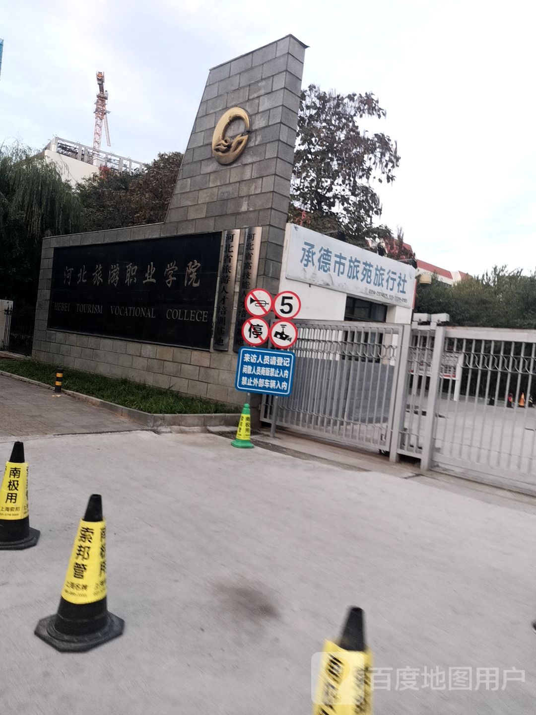 河北旅游职业学院(南校区)