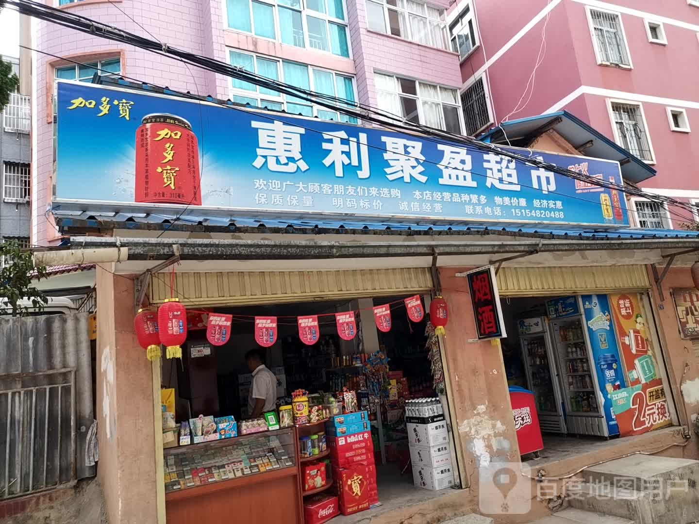 惠利聚莹超市