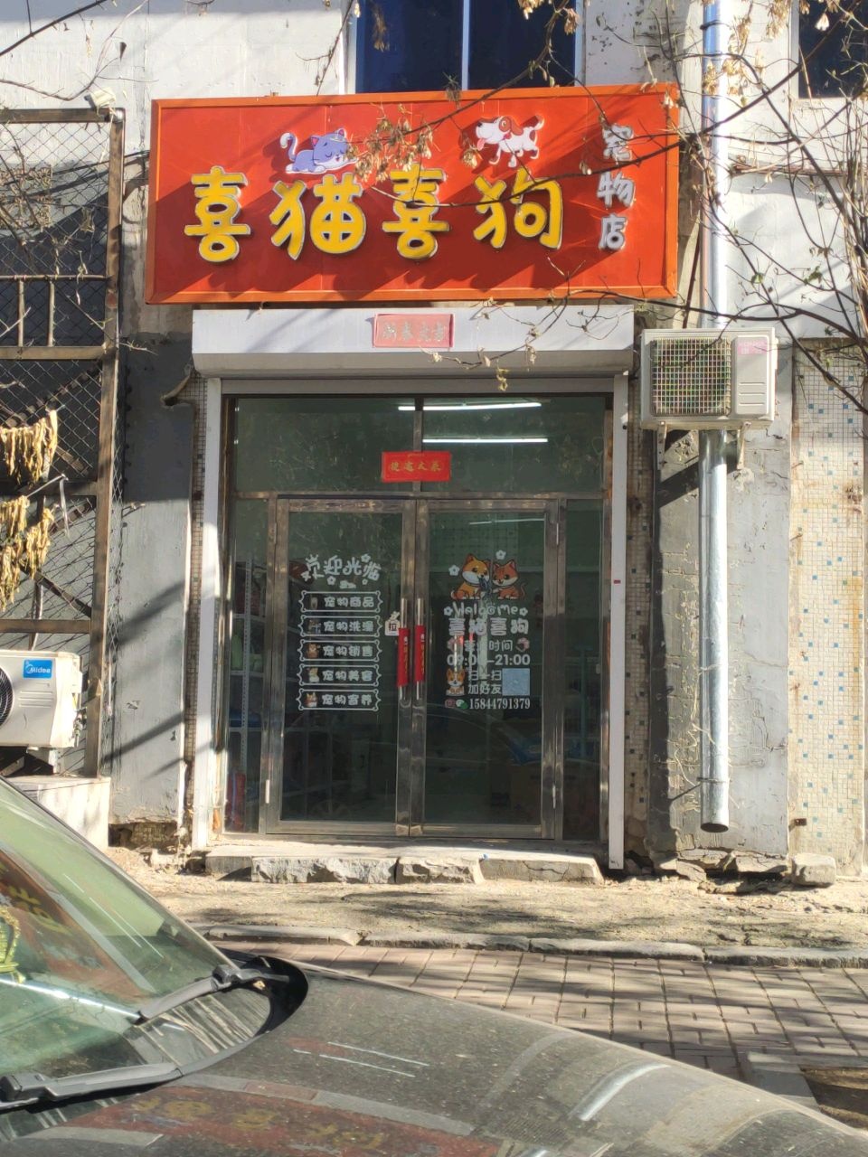 喜猫喜狗宠物店