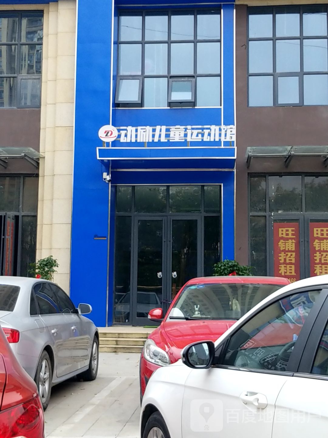 动励体童运动馆(南京路店)
