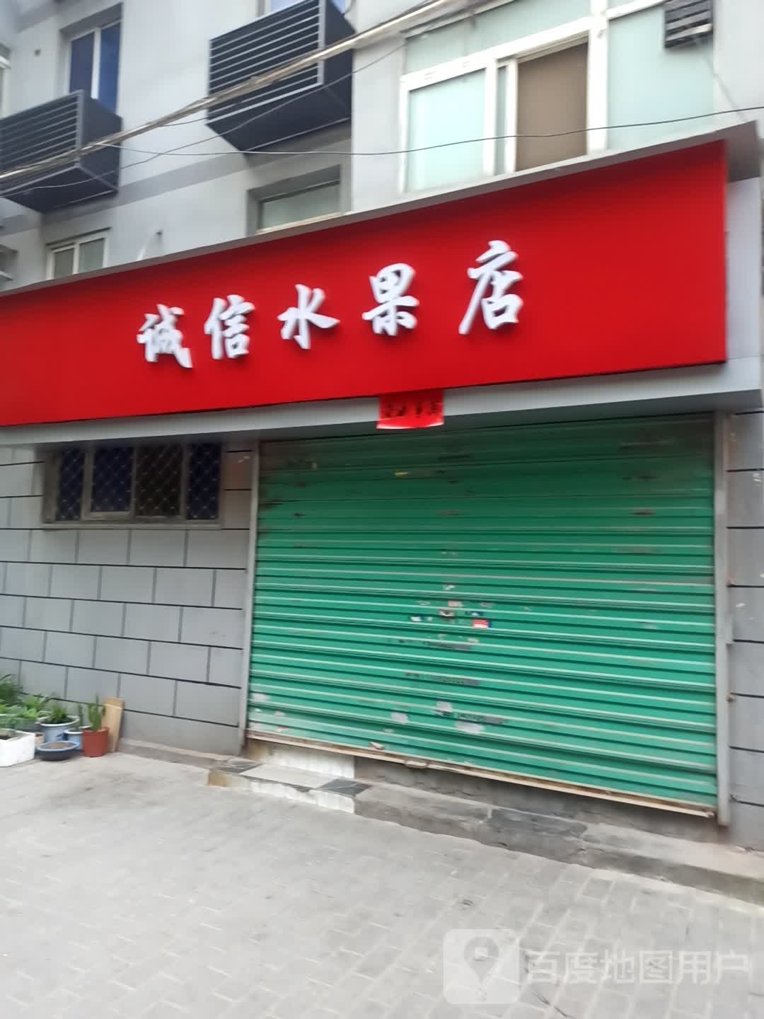 诚信水果店(南长巷店)