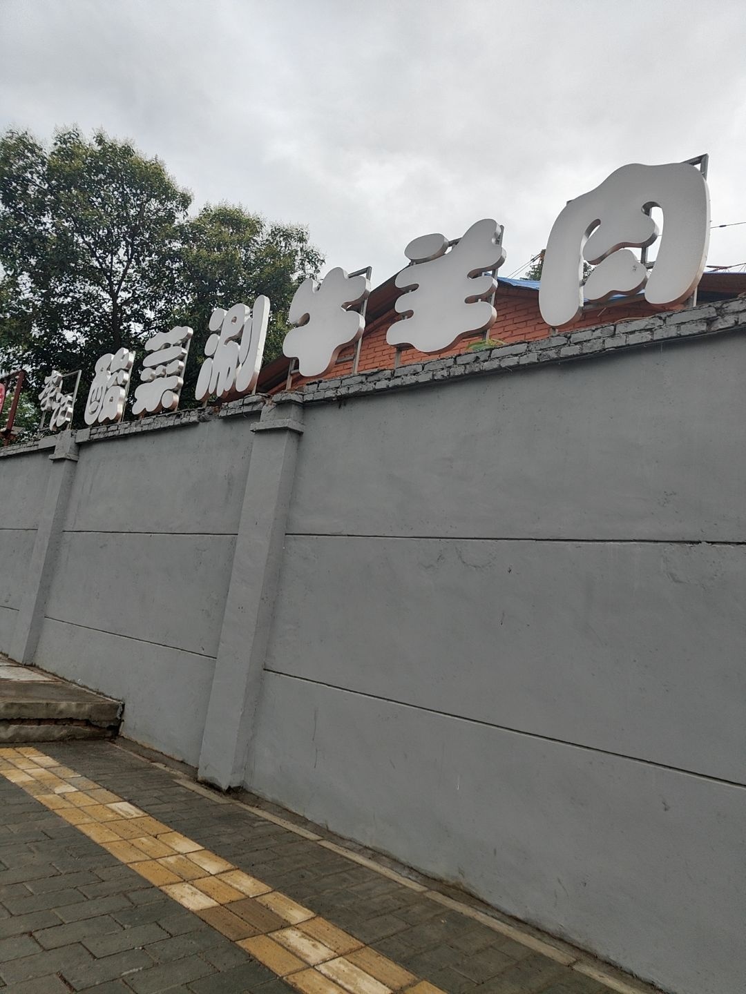 李记·酸菜涮牛羊肉