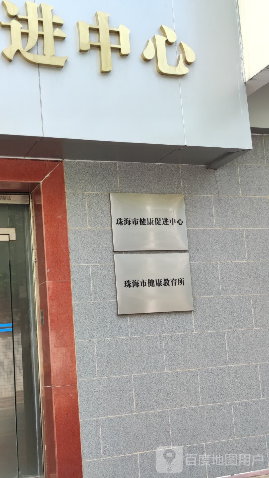 珠海市健康教育所