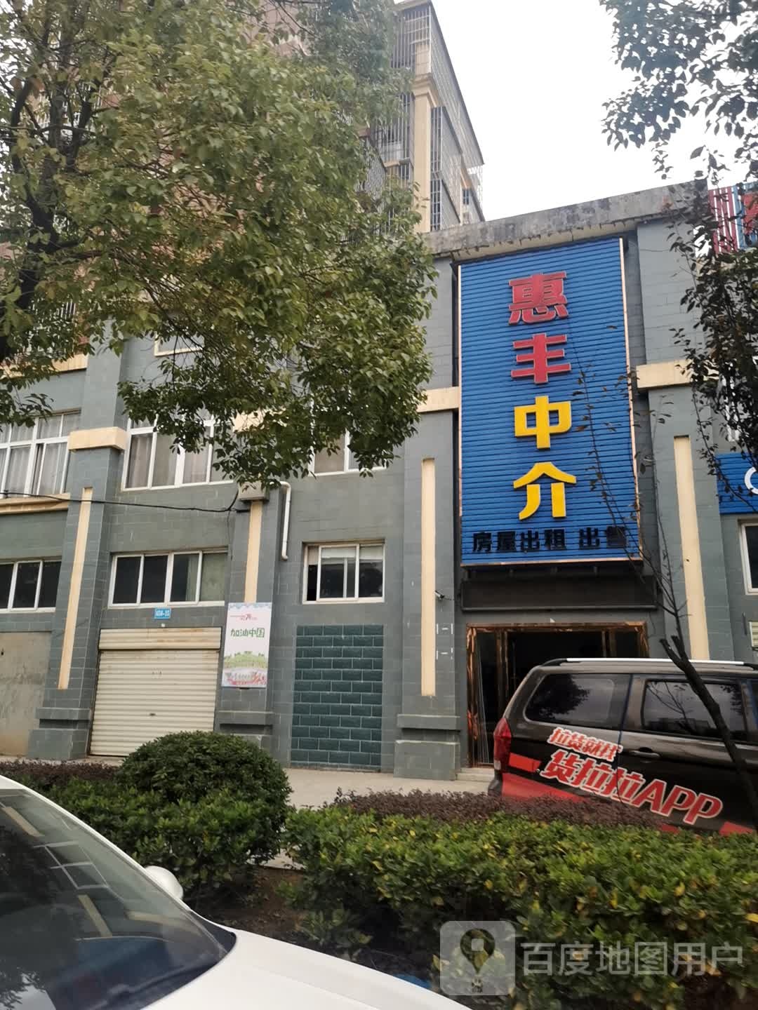 惠丰中介