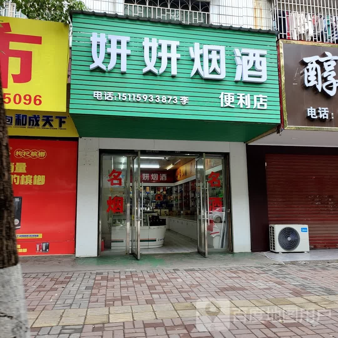 妍妍烟爱利店