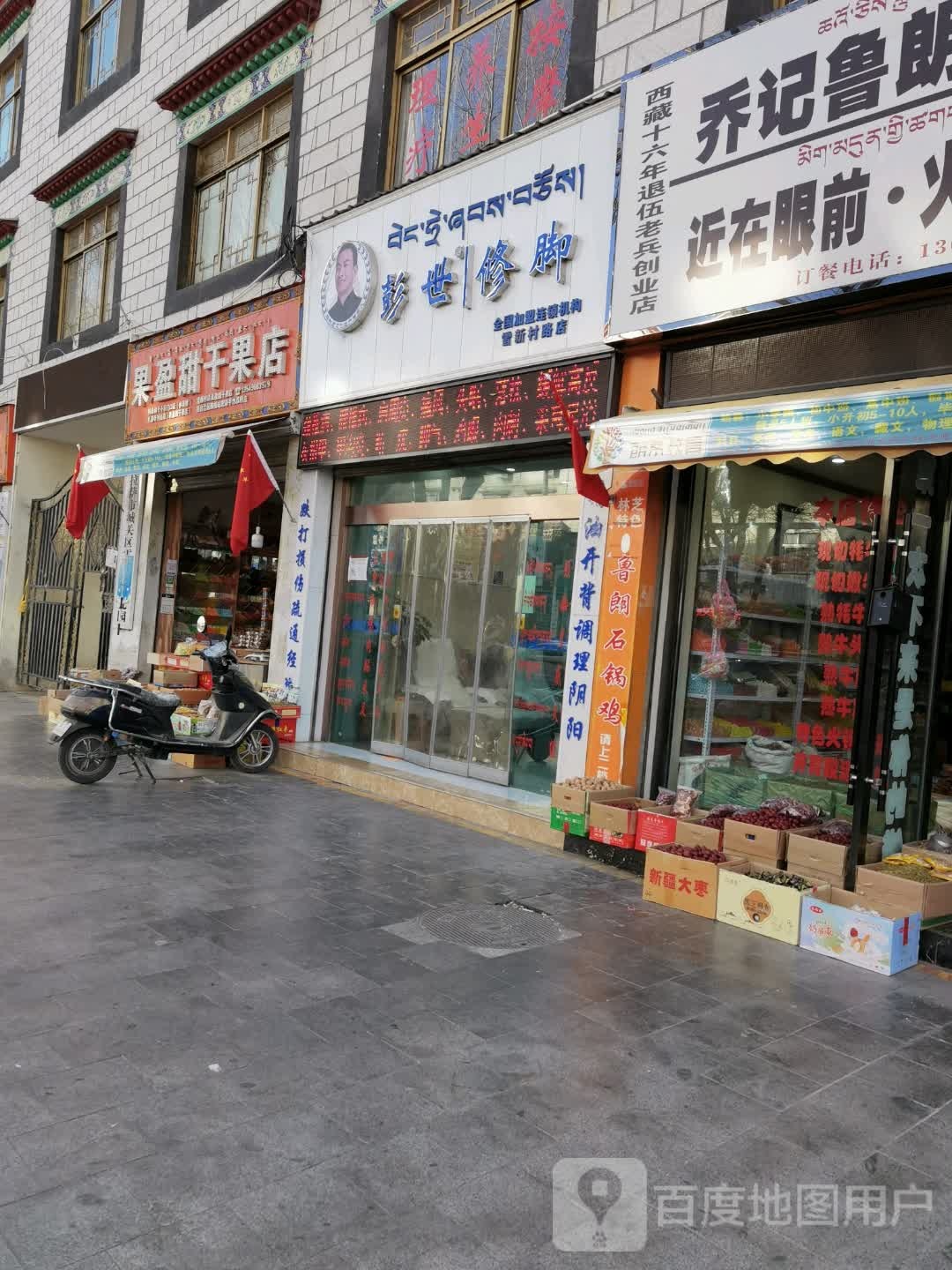 彭世脚修(雪新村路店)