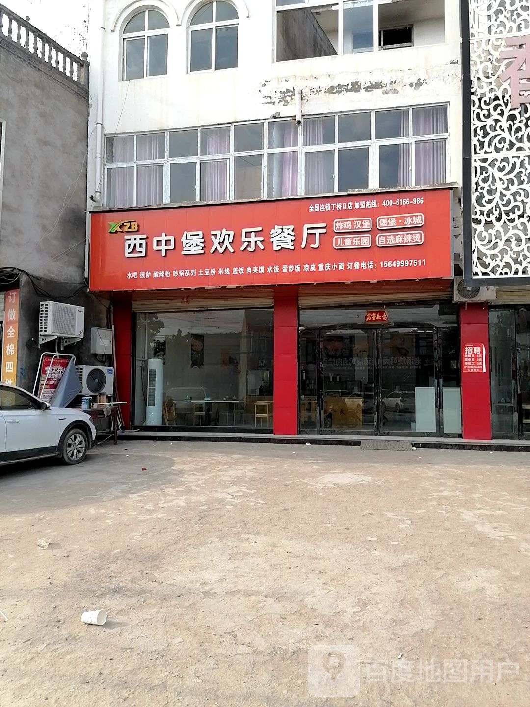 西中堡欢乐餐厅