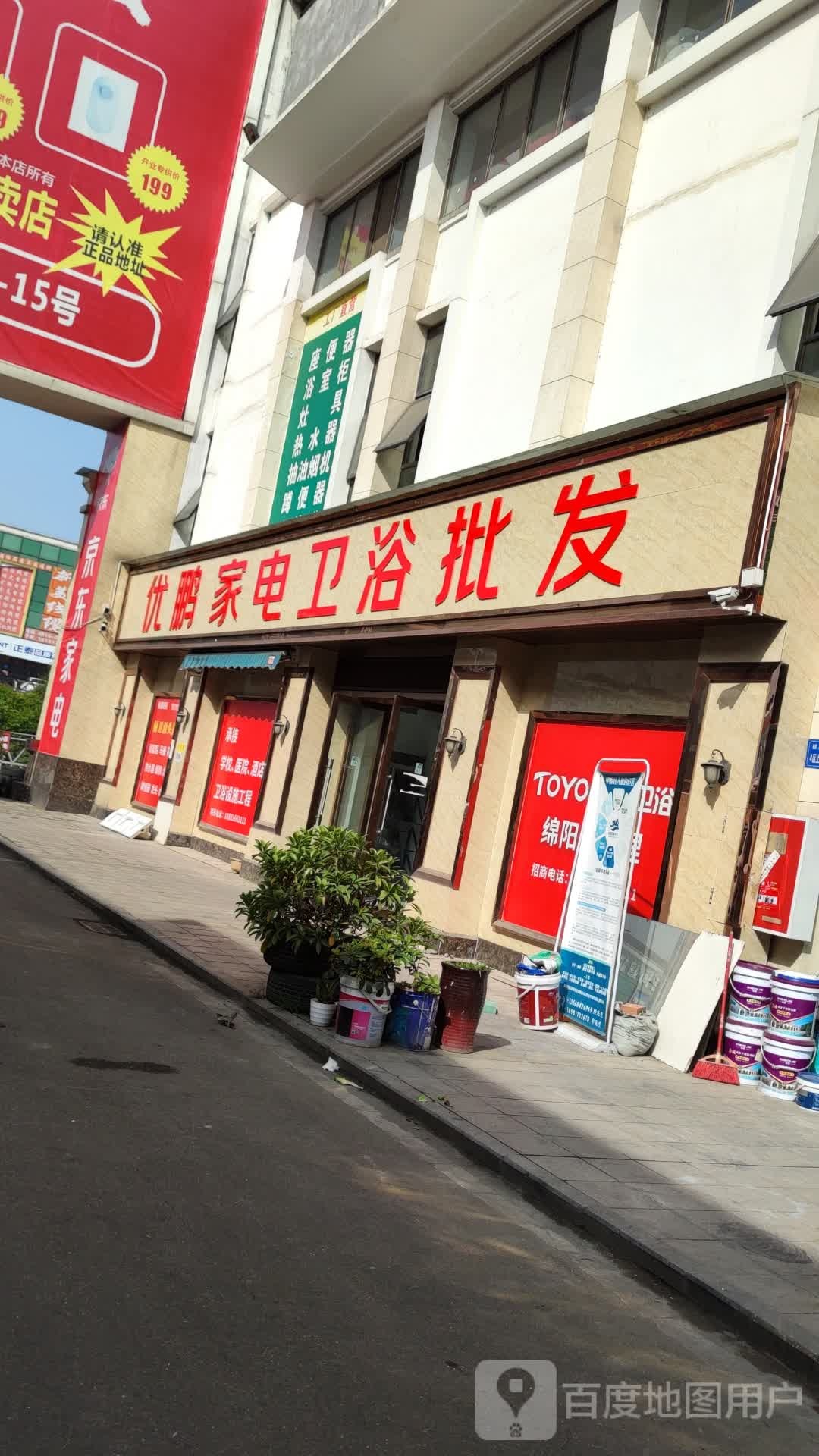 优鹏家电卫浴批发