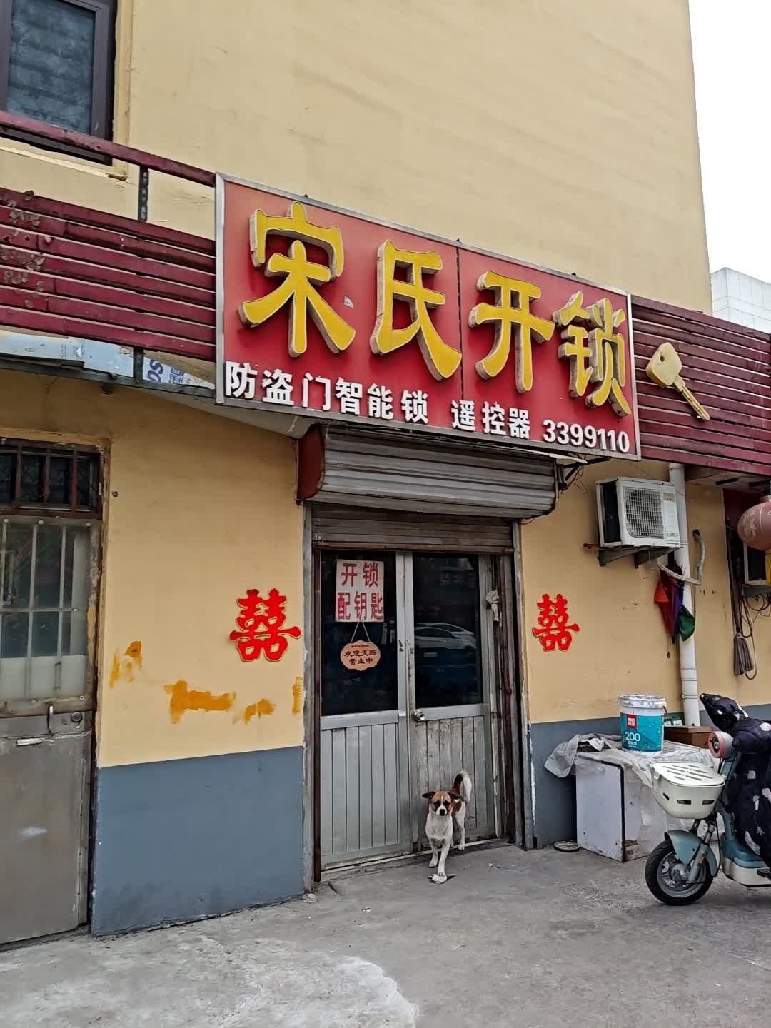宋氏开锁