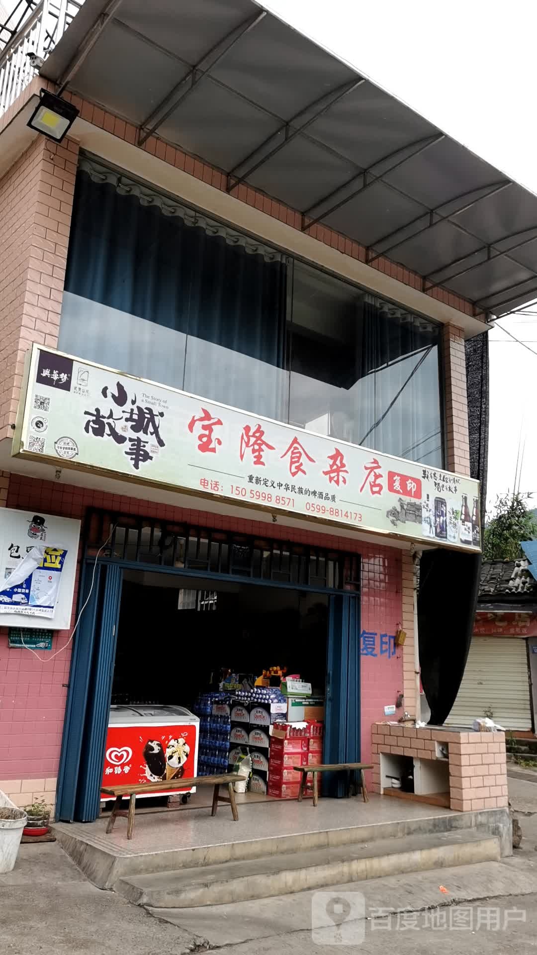 宝隆食杂店