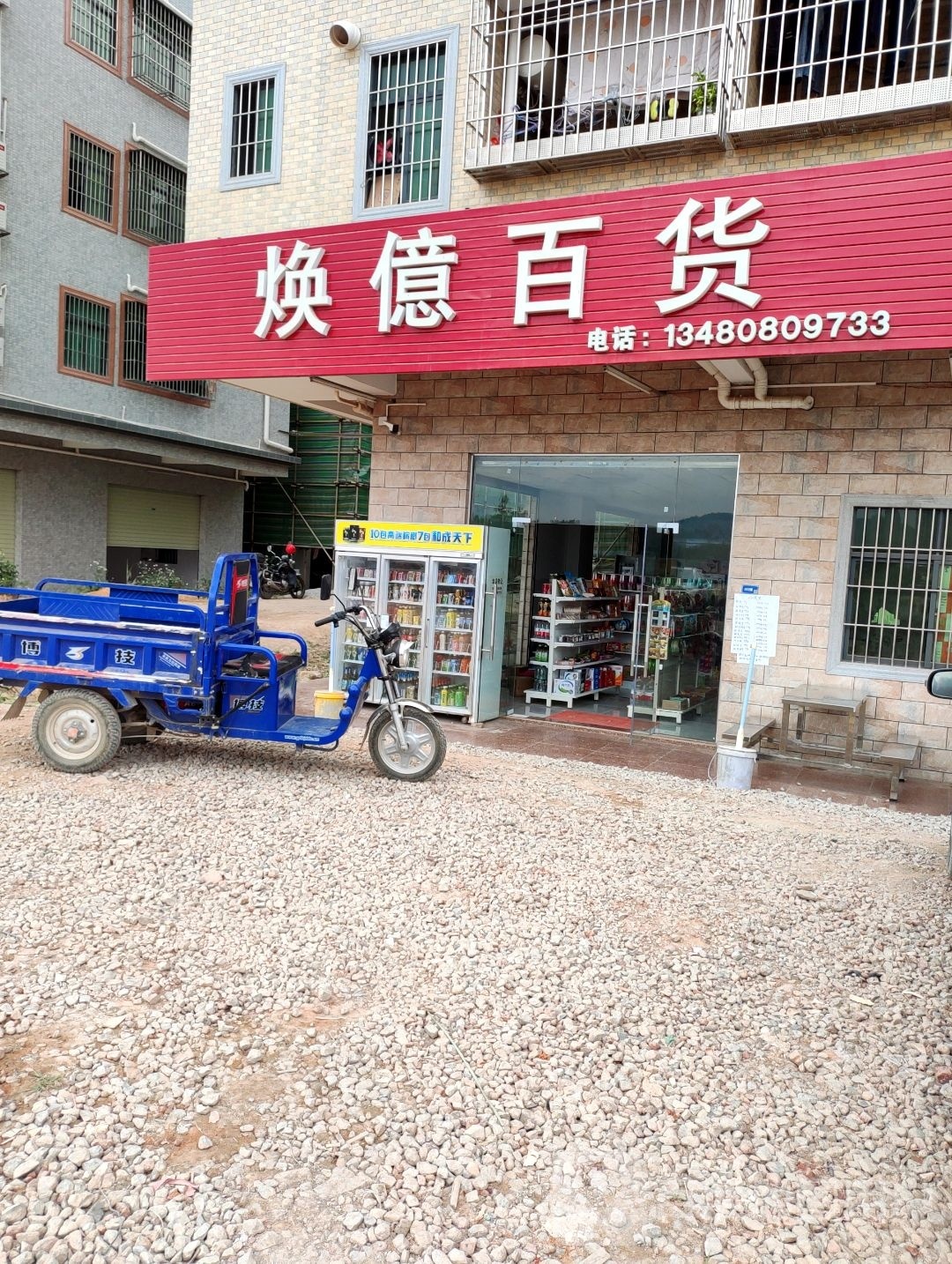 焕億百货
