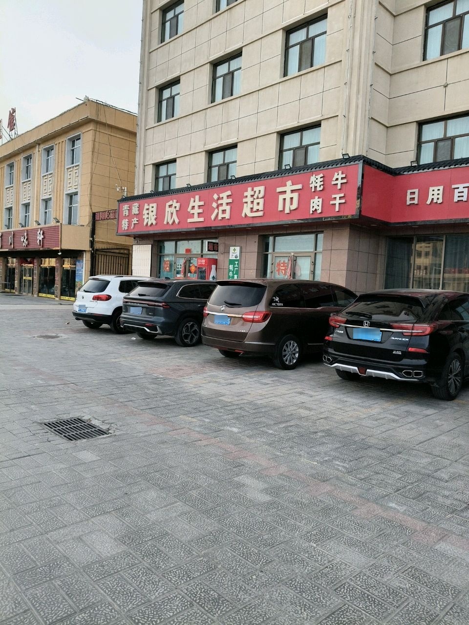 新派川味轩