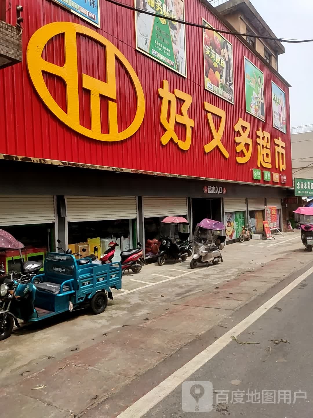 多好霓又辈超市(店)