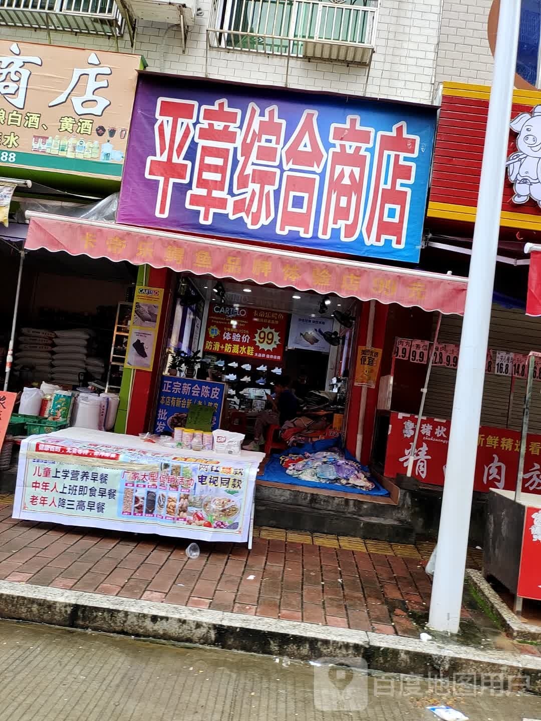 平章综合商店