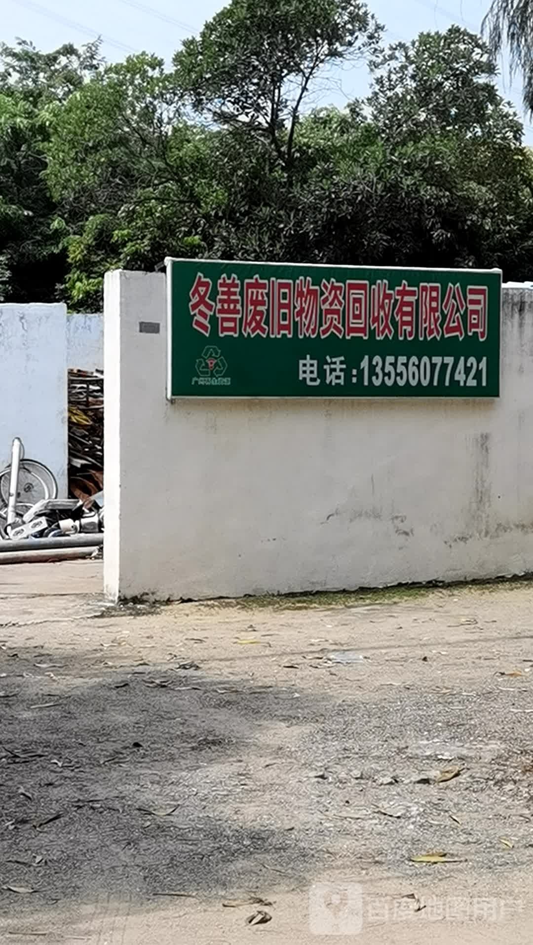 广州市冬善废旧物资回收有限公司