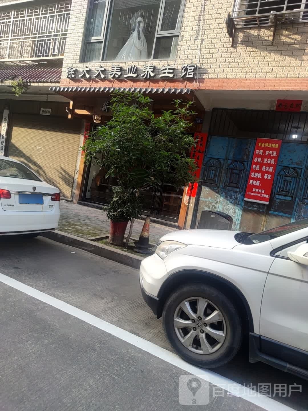 徐大大美业养生馆