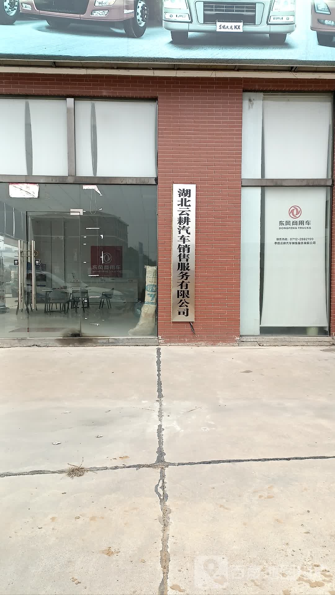 孝感云耕汽车销售服务有限公司(东风商用车)